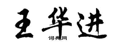 胡問遂王華進行書個性簽名怎么寫