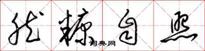 梁錦英然糠自照草書怎么寫