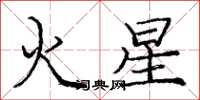 龐中華火星楷書怎么寫