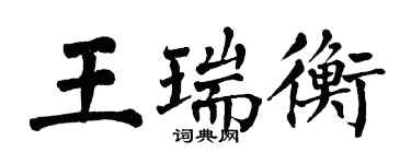 翁闓運王瑞衡楷書個性簽名怎么寫
