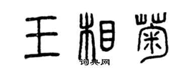 曾慶福王相菊篆書個性簽名怎么寫