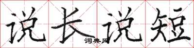 駱恆光說長說短楷書怎么寫