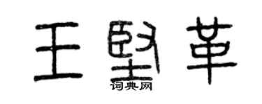 曾慶福王堅革篆書個性簽名怎么寫