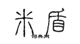 陳聲遠米盾篆書個性簽名怎么寫