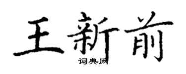 丁謙王新前楷書個性簽名怎么寫