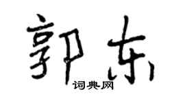 曾慶福郭東行書個性簽名怎么寫