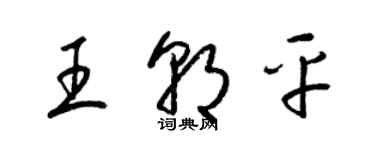 梁錦英王朝平草書個性簽名怎么寫