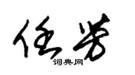 朱錫榮任芳草書個性簽名怎么寫