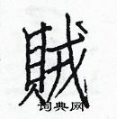 白克儉寫的硬筆楷書賊