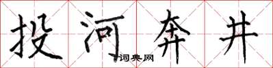 何伯昌投河奔井楷書怎么寫