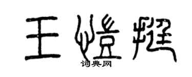 曾慶福王凱挺篆書個性簽名怎么寫