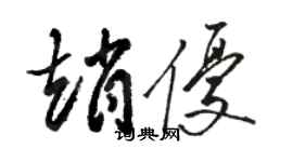 駱恆光趙優草書個性簽名怎么寫