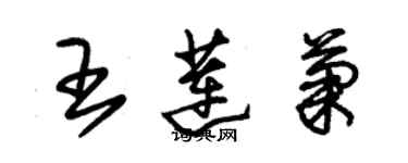 朱錫榮王蓮菊草書個性簽名怎么寫