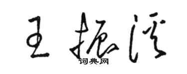 駱恆光王振溪草書個性簽名怎么寫