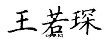 丁謙王若琛楷書個性簽名怎么寫