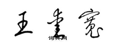 梁錦英王愛寬草書個性簽名怎么寫