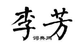 翁闓運李芳楷書個性簽名怎么寫