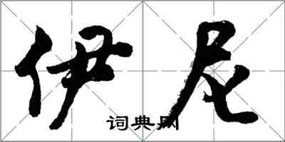 胡問遂伊尼行書怎么寫