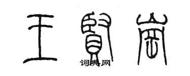 陳墨王賢崗篆書個性簽名怎么寫