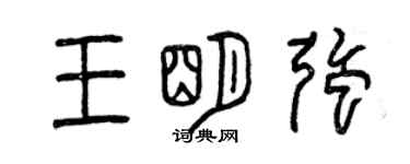 曾慶福王明強篆書個性簽名怎么寫
