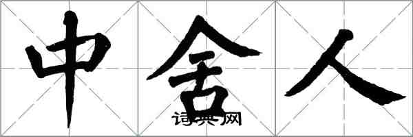 翁闓運中舍人楷書怎么寫