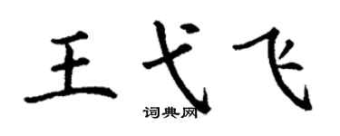 丁謙王弋飛楷書個性簽名怎么寫