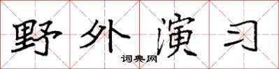 袁強野外演習楷書怎么寫