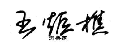 朱錫榮王炬樵草書個性簽名怎么寫
