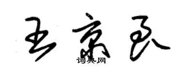 朱錫榮王京良草書個性簽名怎么寫