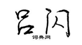 曾慶福呂閃行書個性簽名怎么寫