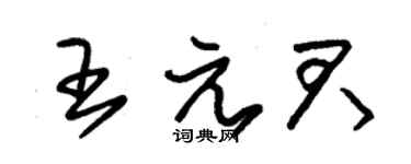 朱錫榮王元君草書個性簽名怎么寫