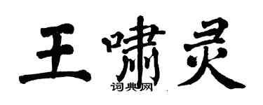翁闓運王嘯靈楷書個性簽名怎么寫