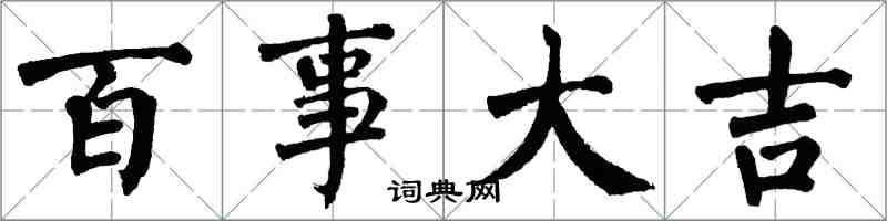 翁闓運百事大吉楷書怎么寫