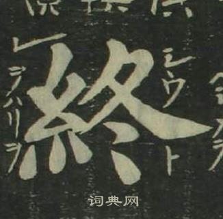 姜立綱四體千字文中終的寫法