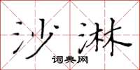 黃華生沙淋楷書怎么寫