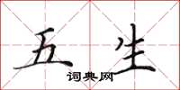 田英章五生楷書怎么寫