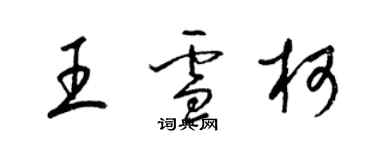 梁錦英王雪柯草書個性簽名怎么寫