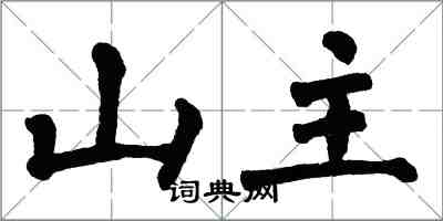 翁闓運山主楷書怎么寫