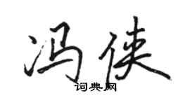 駱恆光馮俠行書個性簽名怎么寫