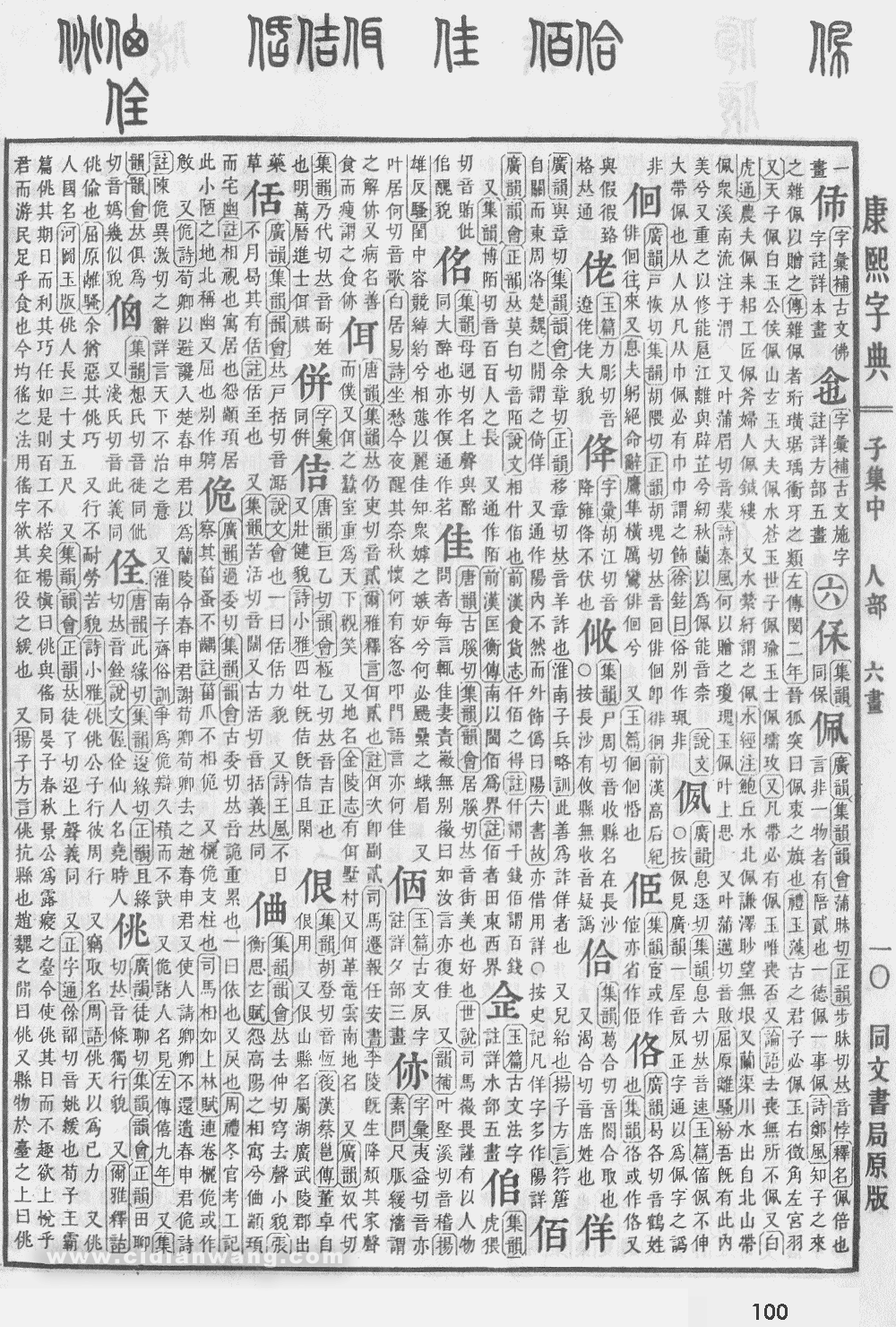 康熙字典掃描版第100頁