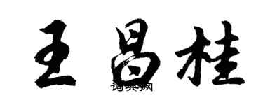 胡問遂王昌桂行書個性簽名怎么寫