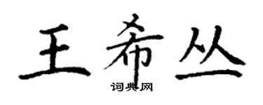 丁謙王希叢楷書個性簽名怎么寫
