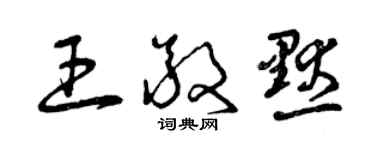 曾慶福王敬默草書個性簽名怎么寫