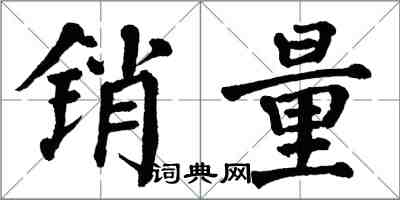 翁闓運銷量楷書怎么寫