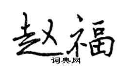 曾慶福趙福行書個性簽名怎么寫