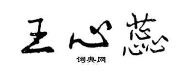 曾慶福王心蕊行書個性簽名怎么寫