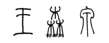 陳墨王森泉篆書個性簽名怎么寫