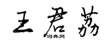 曾慶福王君荔行書個性簽名怎么寫