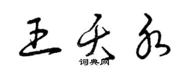 曾慶福王夭水草書個性簽名怎么寫
