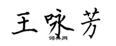 何伯昌王詠芳楷書個性簽名怎么寫
